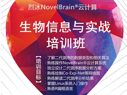 緊追科研熱點(diǎn)！烈冰NovelBrain?云計(jì)算生物信息與實(shí)戰(zhàn)培訓(xùn)班課程再次升級！