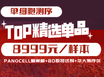 8999元單細胞測序！烈冰智造蜂巢板+BD原裝單細胞分選試劑+華大T7測序儀強強聯(lián)合，恭賀新春！