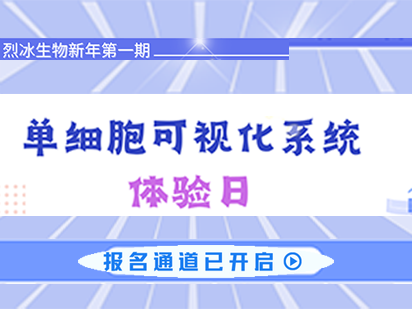 烈冰生物單細胞可視化體驗日活動報名火熱進行中