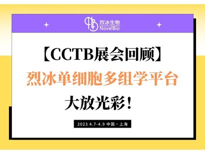 【CCTB展會回顧】烈冰單細胞多組學平臺大放光彩！