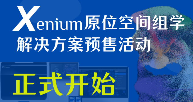 【正式官宣】點燃生命研究的X要素-Xenium亞細胞原位空間組學平臺入駐烈冰生物（預售開始