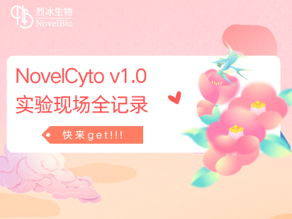 來啦~~ ，國產(chǎn)微孔單細(xì)胞捕獲平臺NovelCyto v1.0 實驗現(xiàn)場全記錄！??！