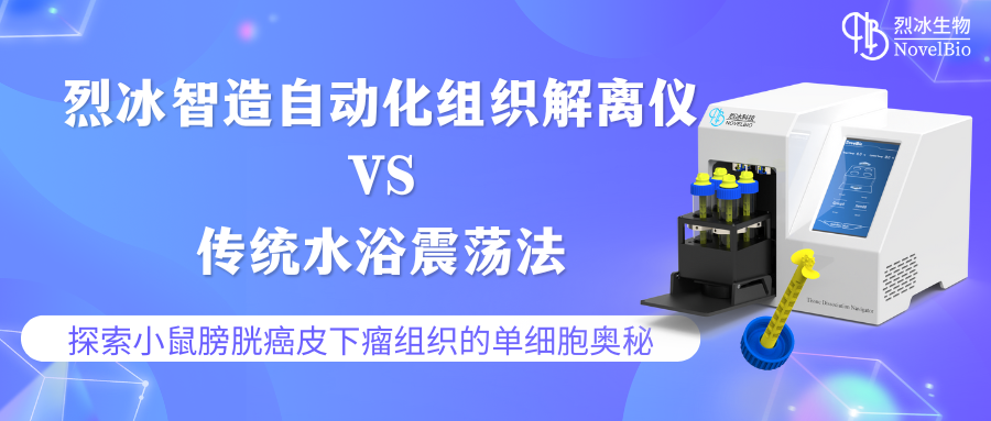 烈冰智造 | 自動化組織解離儀：超越傳統(tǒng)，精準(zhǔn)揭示小鼠膀胱癌皮下瘤組織的單細(xì)胞奧秘