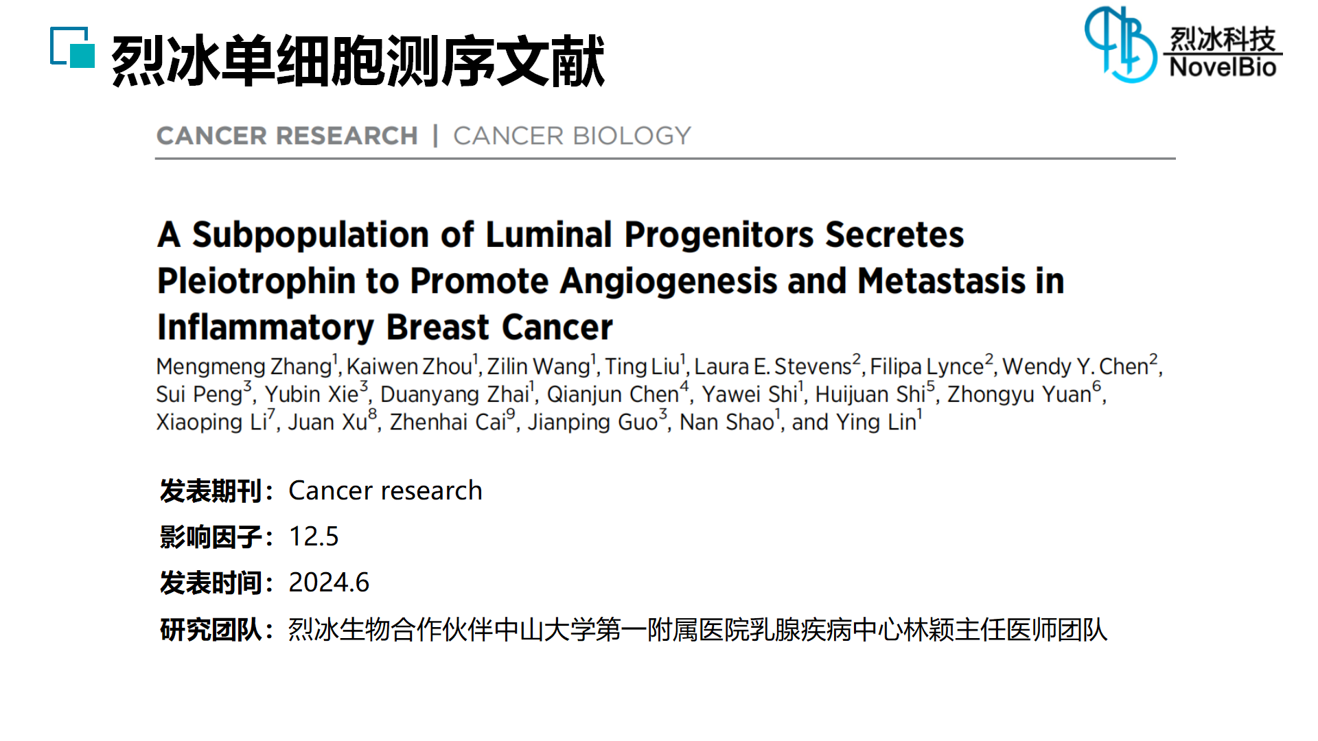 烈冰助力 | Cancer research（IF = 12.5） 管腔祖細(xì)胞分泌促血管生成素以促進(jìn)炎性乳腺癌的血管生成和轉(zhuǎn)移