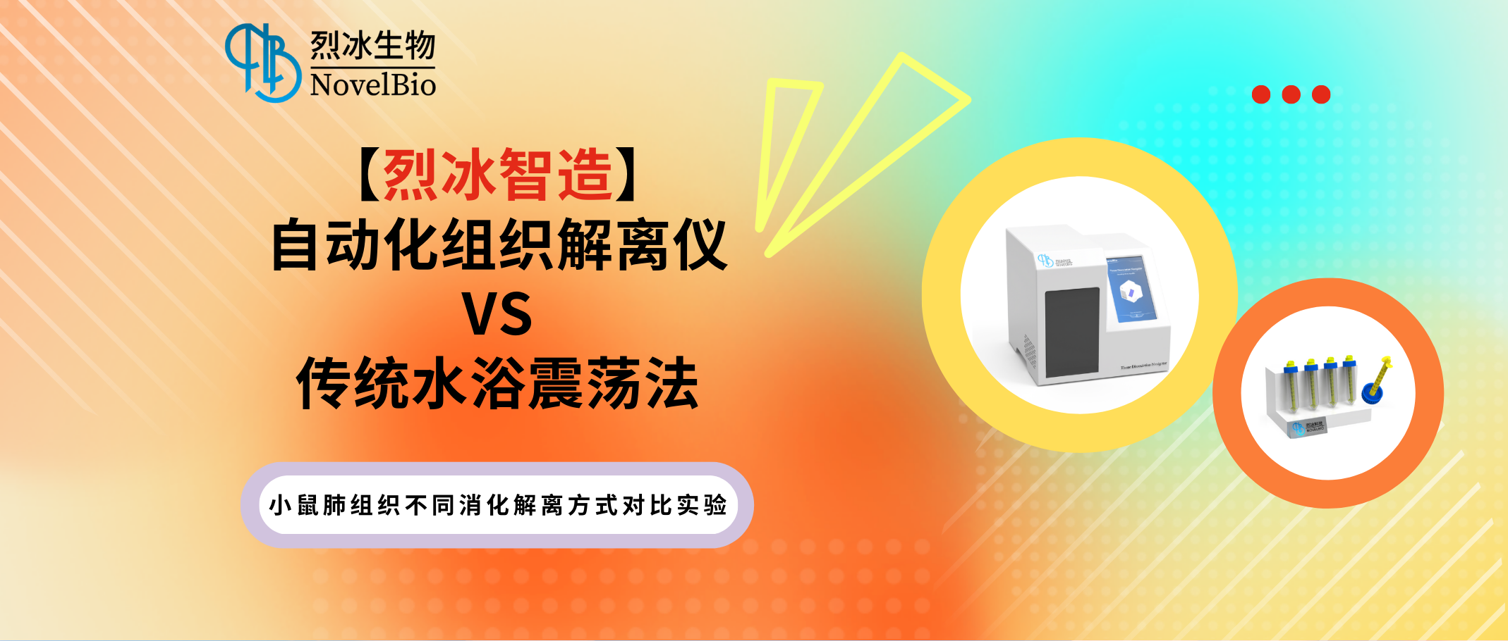 【烈冰智造】自動化組織解離儀超越傳統(tǒng)——充分解離實質(zhì)組織！